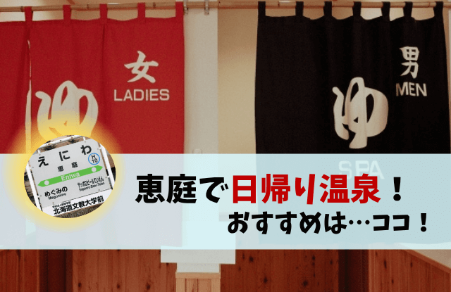 恵庭,温泉,日帰り,銭湯