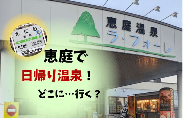 恵庭,温泉,日帰り,銭湯