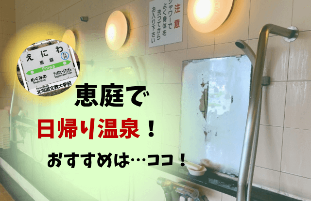 恵庭,温泉,日帰り,銭湯