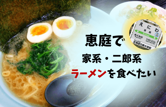 恵庭,ラーメン,家系,二郎,人気,口コミ,評判