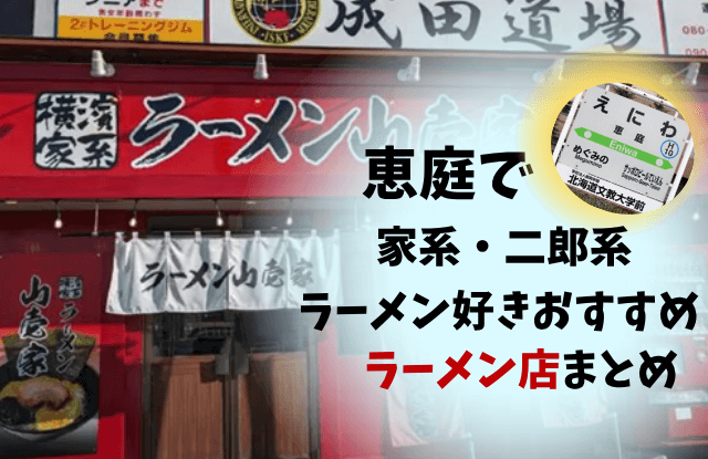 恵庭,ラーメン,家系,二郎,人気,口コミ,評判