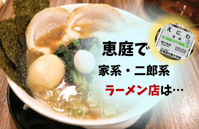 恵庭,ラーメン,家系,二郎,人気,口コミ,評判