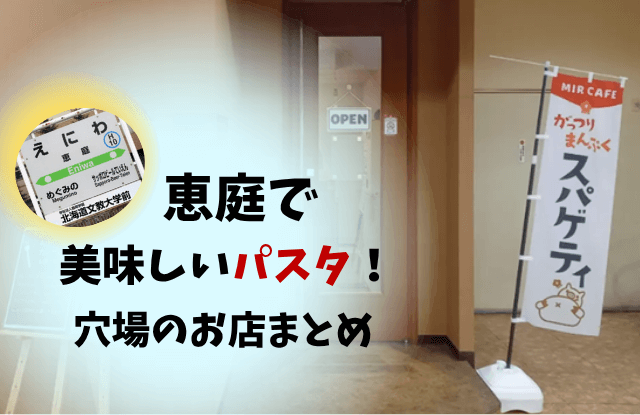 恵庭,パスタ,ランチ,人気,口コミ,評判