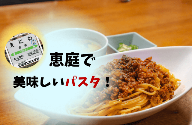 恵庭,パスタ,ランチ,人気,口コミ,評判