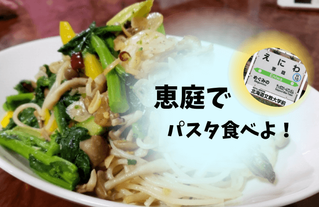 恵庭,パスタ,ランチ,人気,口コミ,評判