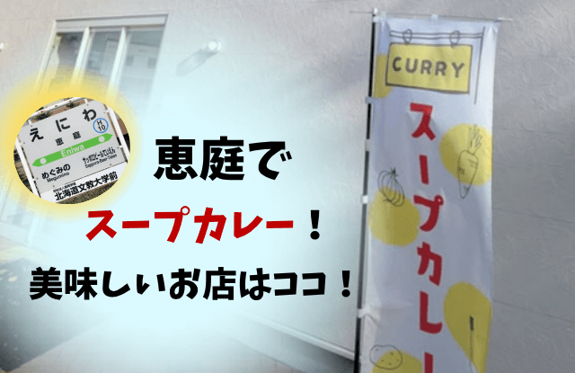 恵庭,スープカレー,高評価,口コミ,ランチ,テイクアウト