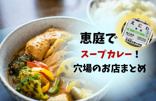 恵庭,スープカレー,高評価,口コミ,ランチ,テイクアウト