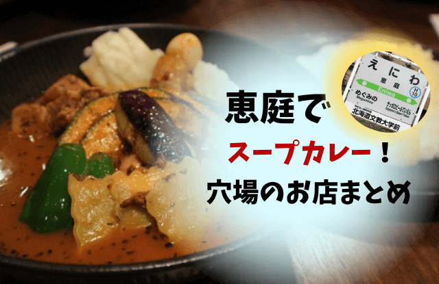 恵庭,スープカレー,高評価,口コミ,ランチ,テイクアウト
