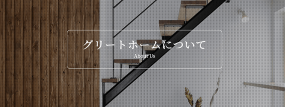恵庭,家を建てるなら,工務店,注文住宅,おすすめ,口コミ,評判,グリートホーム株式会社