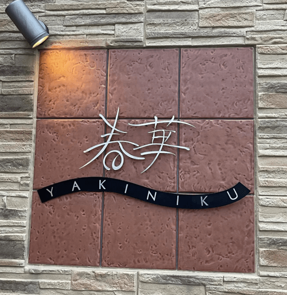 恵庭,ディナー,個室,記念日,美味しい,口コミ,評判,春華