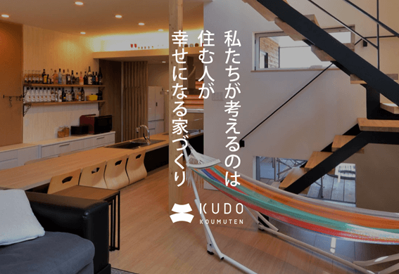 恵庭,家を建てるなら,工務店,注文住宅,おすすめ,口コミ,評判,工藤工務店