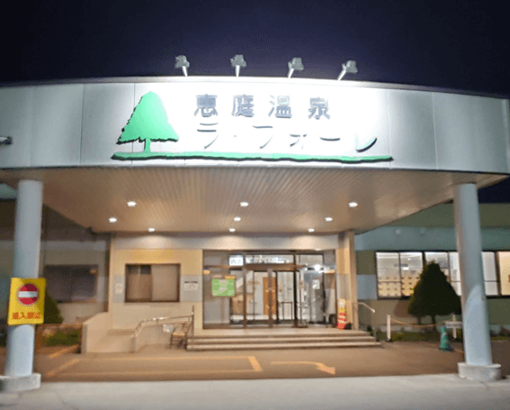 恵庭,温泉,日帰り,銭湯,恵庭温泉ラ・フォーレ,ラ・フォーレ