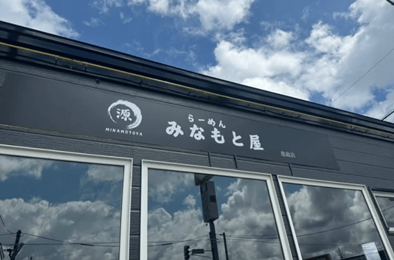 恵庭,ラーメン,家系,二郎,人気,口コミ,評判,らーめんみなもと屋,源屋