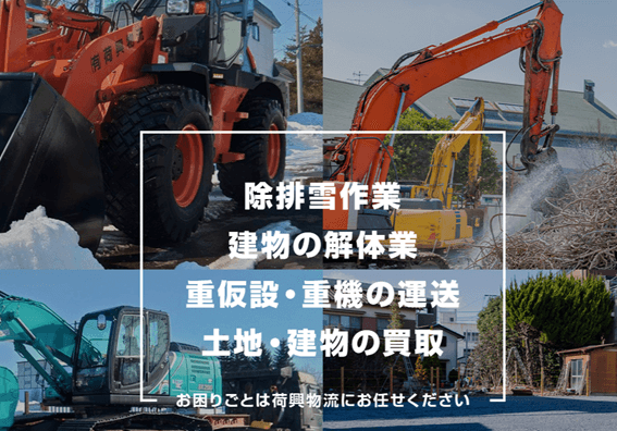 恵庭,除雪,除雪業者,荷興物流