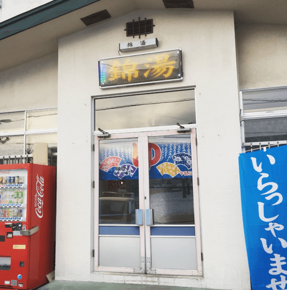 恵庭,温泉,日帰り,銭湯,錦湯