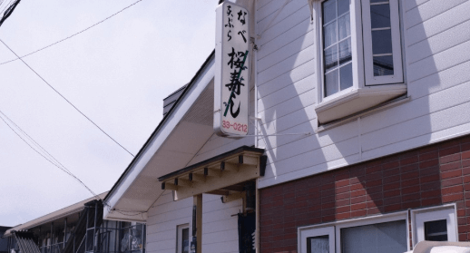 恵庭,ディナー,個室,記念日,美味しい,口コミ,評判,桜寿し