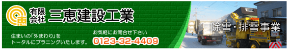 恵庭,除雪,除雪業者,三恵建設工業