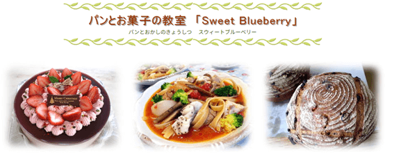 恵庭,料理教室,口コミ,評判,パン,ケーキ,Sweet Blueberry