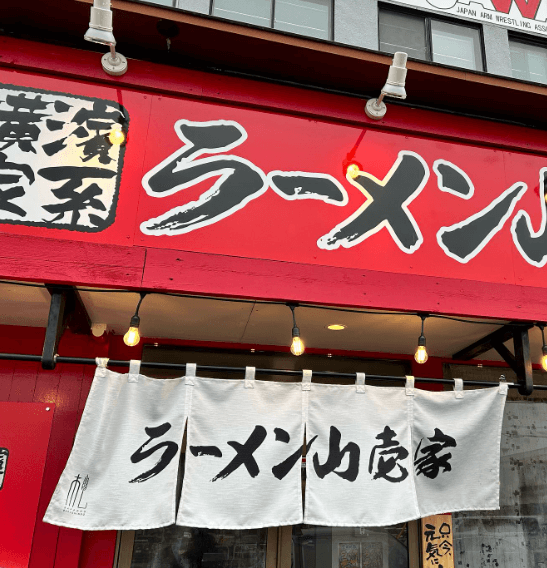 恵庭,ラーメン,家系,二郎,人気,口コミ,評判,横浜家系ラーメン山壱家