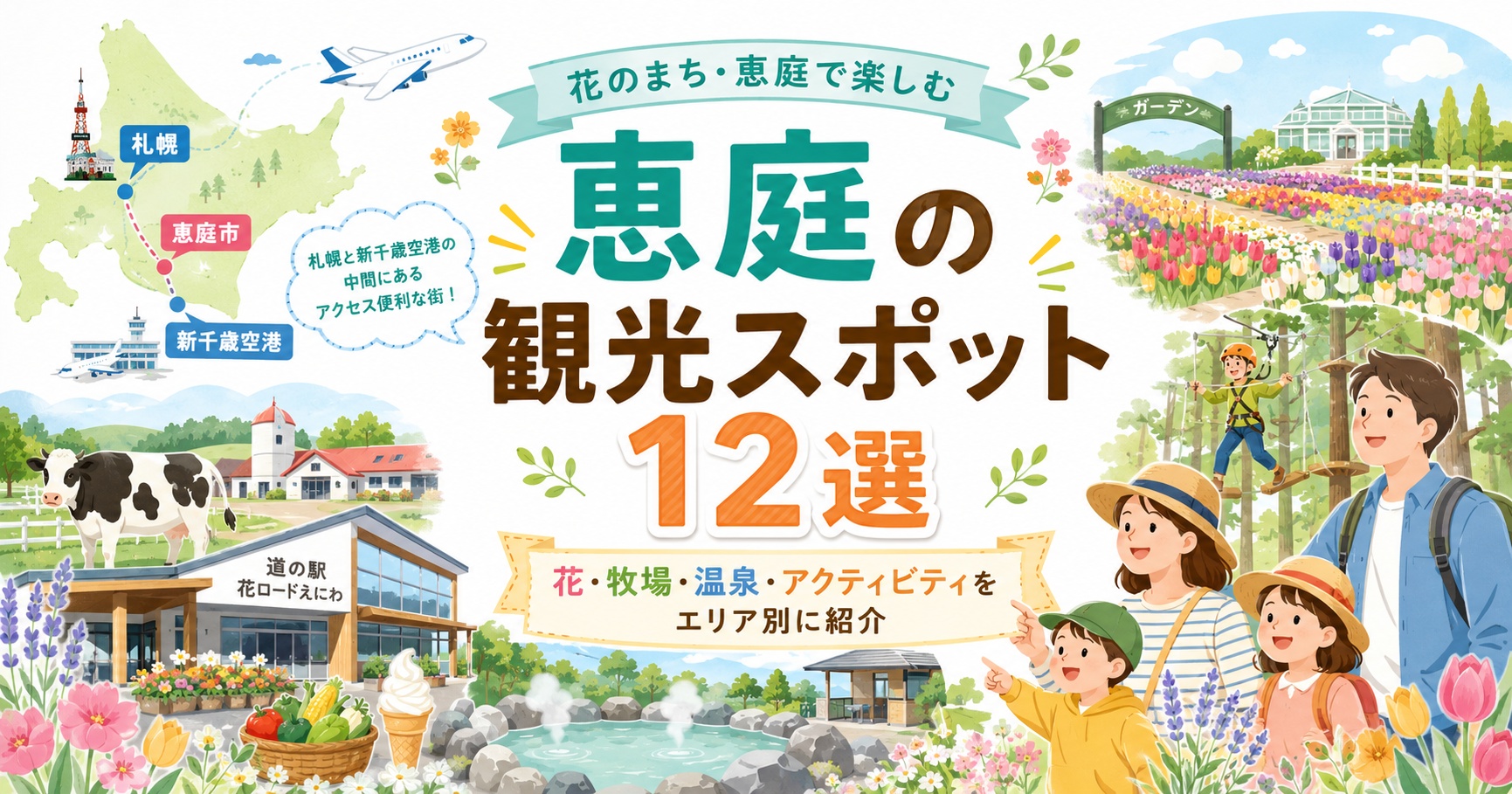 恵庭,観光,スポット,デート,旅行