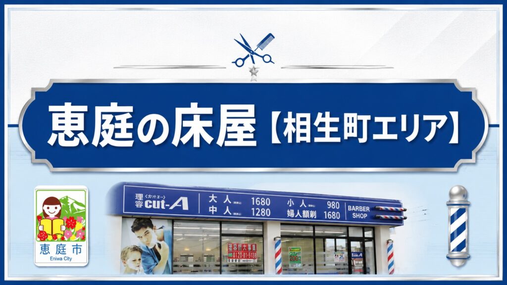 恵庭,安い,床屋,口コミ,評判,おすすめ