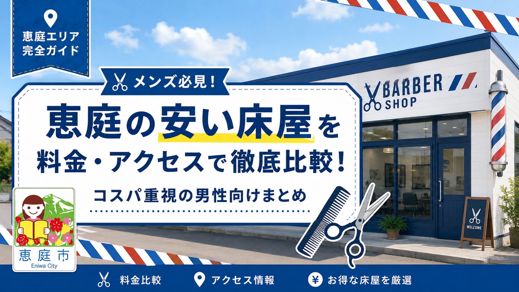 恵庭,安い,床屋,口コミ,評判,おすすめ