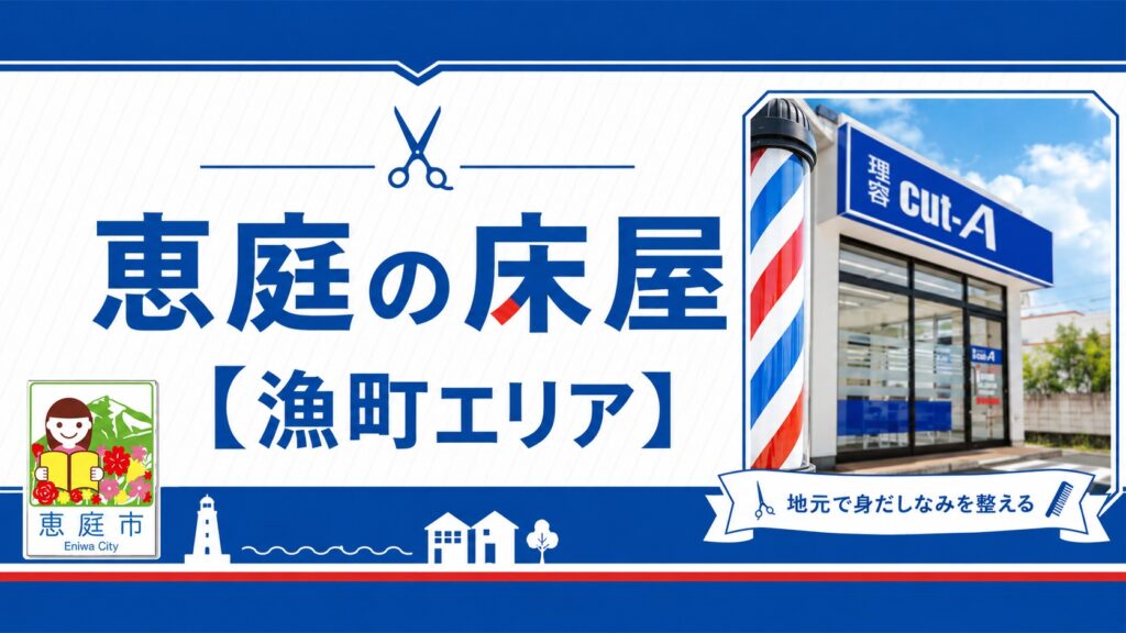 恵庭,安い,床屋,口コミ,評判,おすすめ
