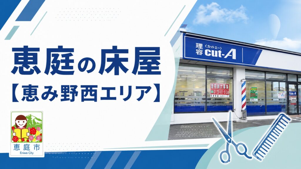 恵庭,安い,床屋,口コミ,評判,おすすめ