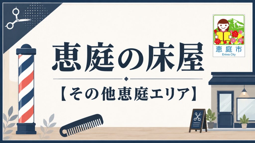 恵庭,安い,床屋,口コミ,評判,おすすめ