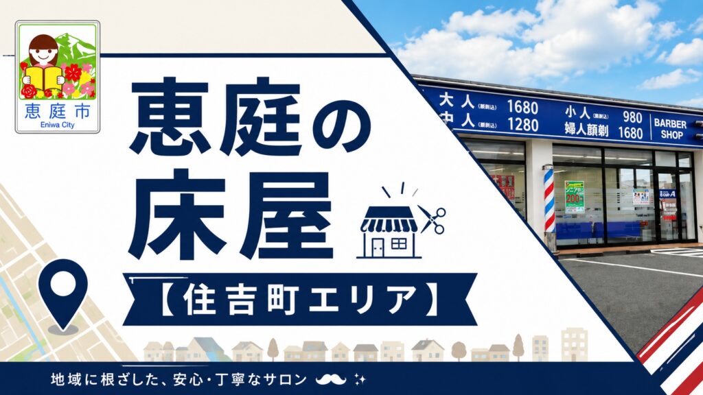 恵庭,安い,床屋,口コミ,評判,おすすめ
