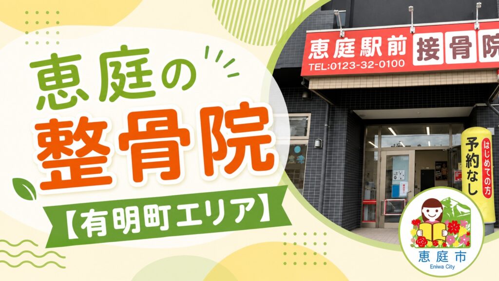 恵庭,整骨院,接骨院,おすすめ,口コミ,評判,腰痛,肩こり