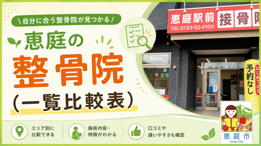 恵庭,接骨院,おすすめ,口コミ,評判,腰痛,肩こり,整骨院