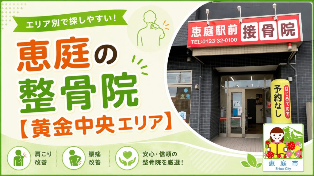 恵庭,整骨院,接骨院,おすすめ,口コミ,評判,腰痛,肩こり