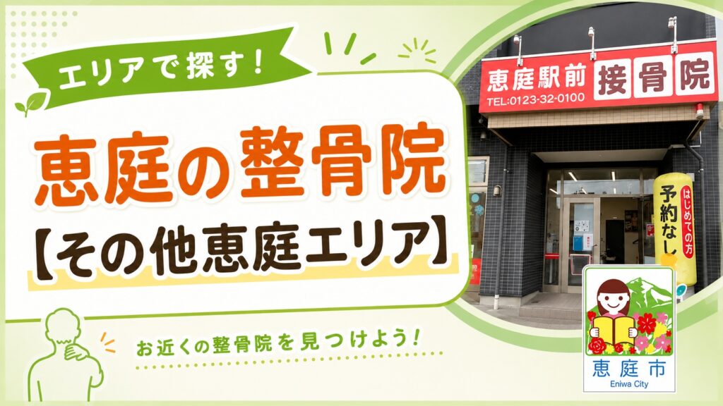 恵庭,整骨院,接骨院,おすすめ,口コミ,評判,腰痛,肩こり