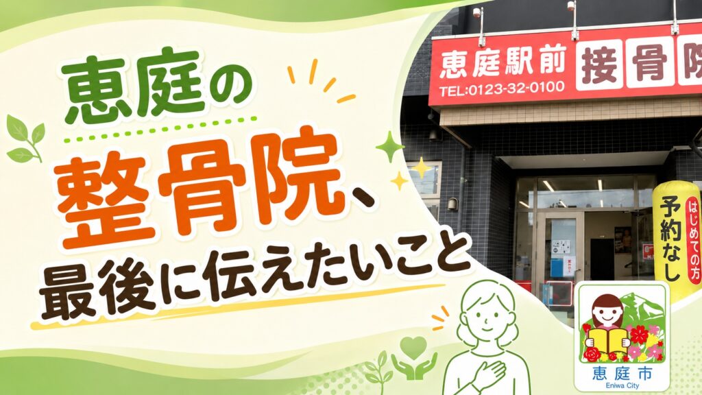 恵庭,整骨院,接骨院,おすすめ,口コミ,評判,腰痛,肩こり