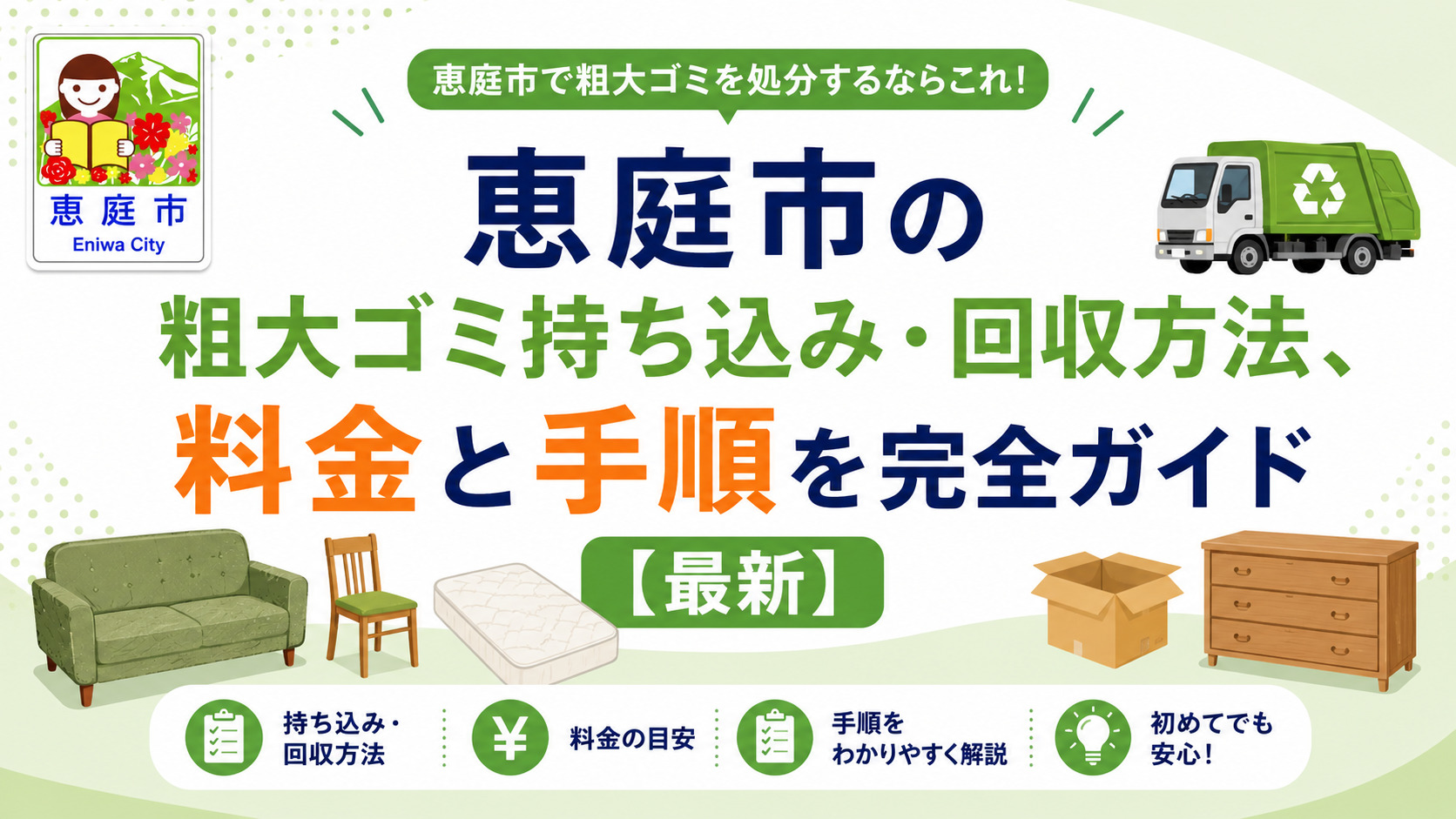 恵庭市,粗大ごみ,持ち込み,回収,料金