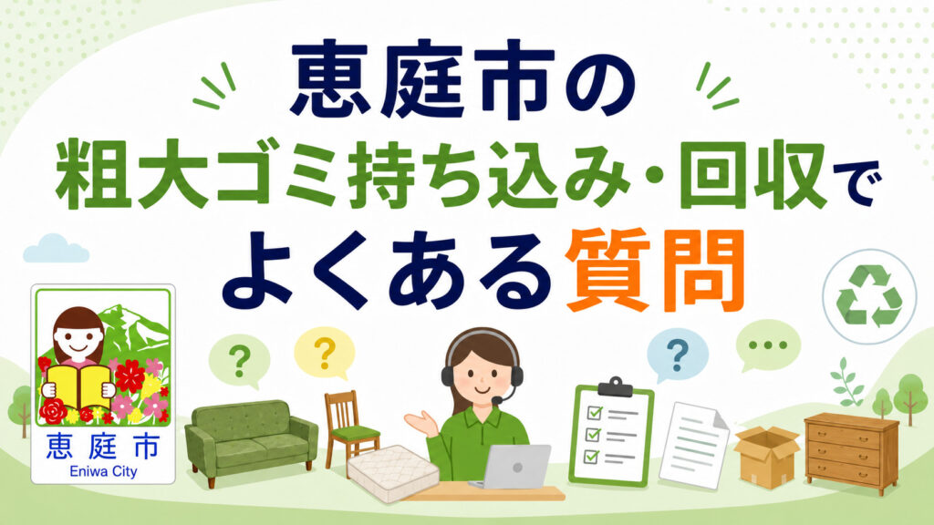 恵庭市,粗大ごみ,持ち込み,回収,料金