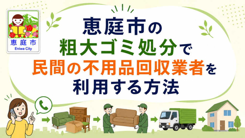 恵庭市,粗大ごみ,持ち込み,回収,料金