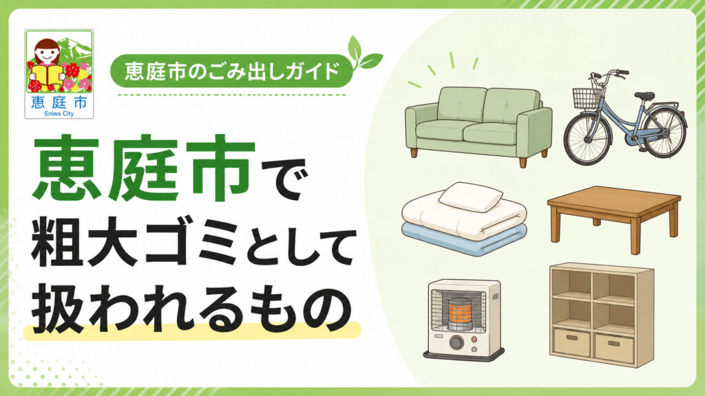 恵庭市,粗大ごみ,持ち込み,回収,料金