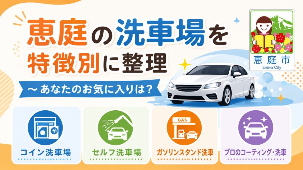 恵庭,洗車場,おすすめ,口コミ,評判,恵み野,場所