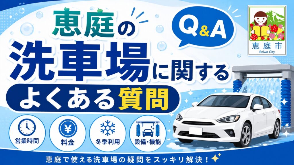 恵庭,洗車場,おすすめ,口コミ,評判,恵み野,場所