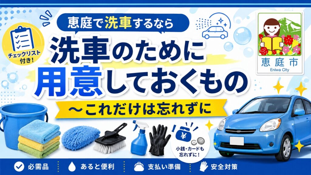 恵庭,洗車場,おすすめ,口コミ,評判,恵み野,場所