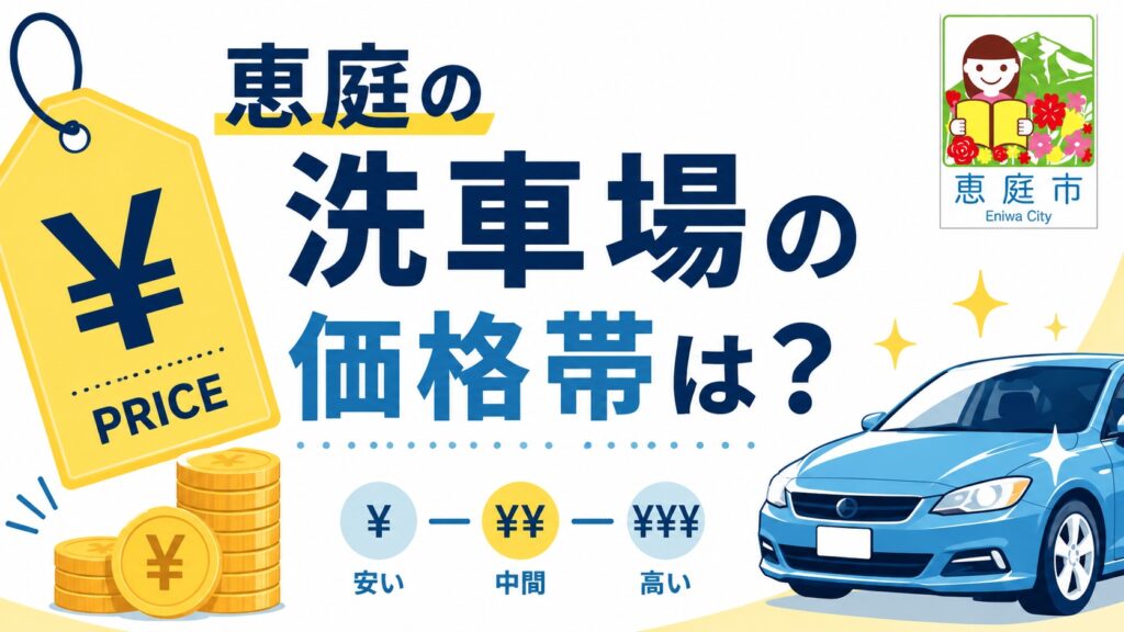恵庭,洗車場,おすすめ,口コミ,評判,恵み野,場所