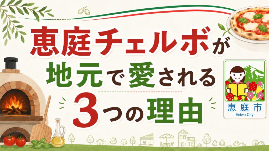 恵庭,チェルボ,口コミ,評判