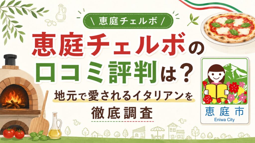 恵庭,チェルボ,口コミ,評判