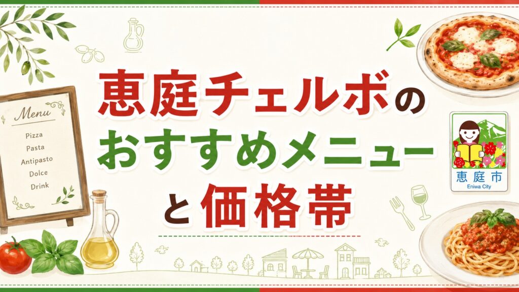 恵庭,チェルボ,口コミ,評判
