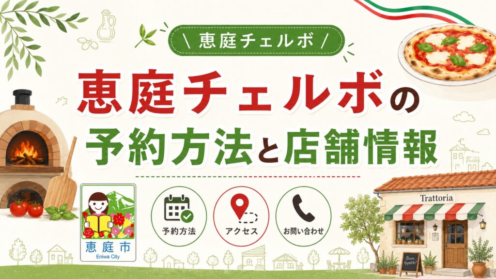 恵庭,チェルボ,口コミ,評判