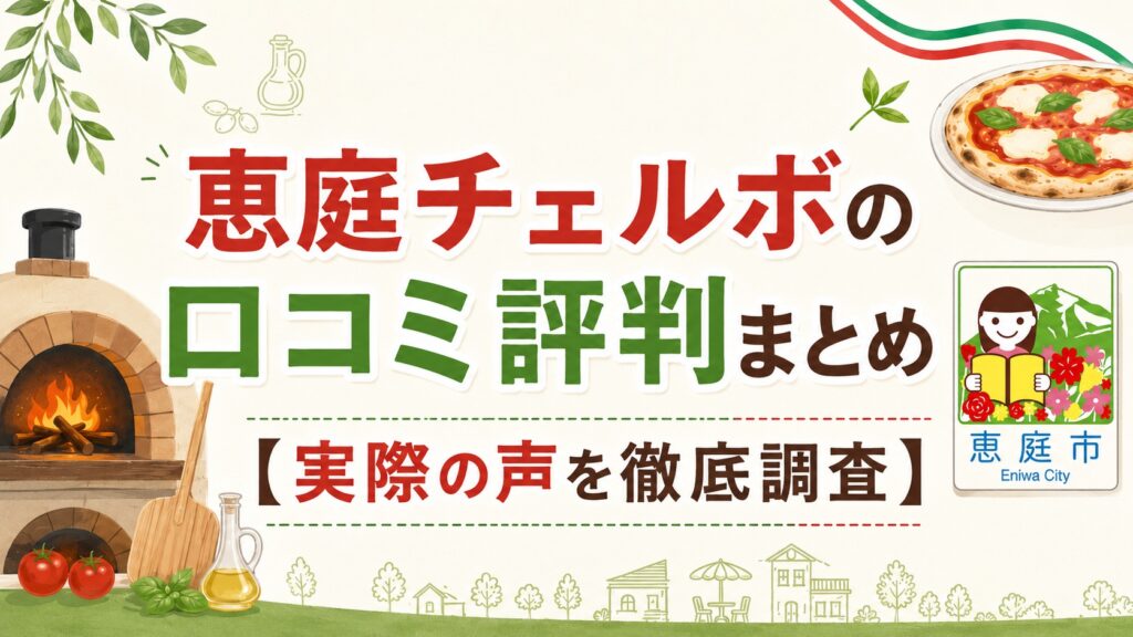 恵庭,チェルボ,口コミ,評判