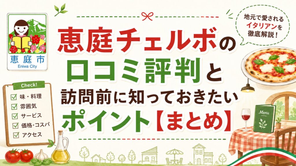 恵庭,チェルボ,口コミ,評判