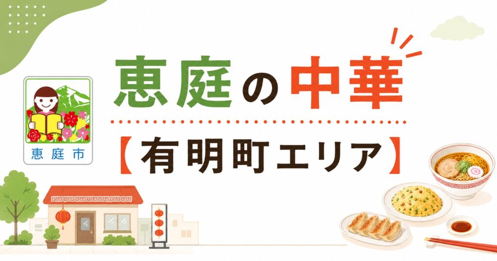 恵庭,中華,ランチ,おすすめ